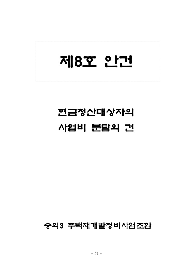 19.12.26 2020년 조합정기총회 개최공고 및 총회책자73.jpg